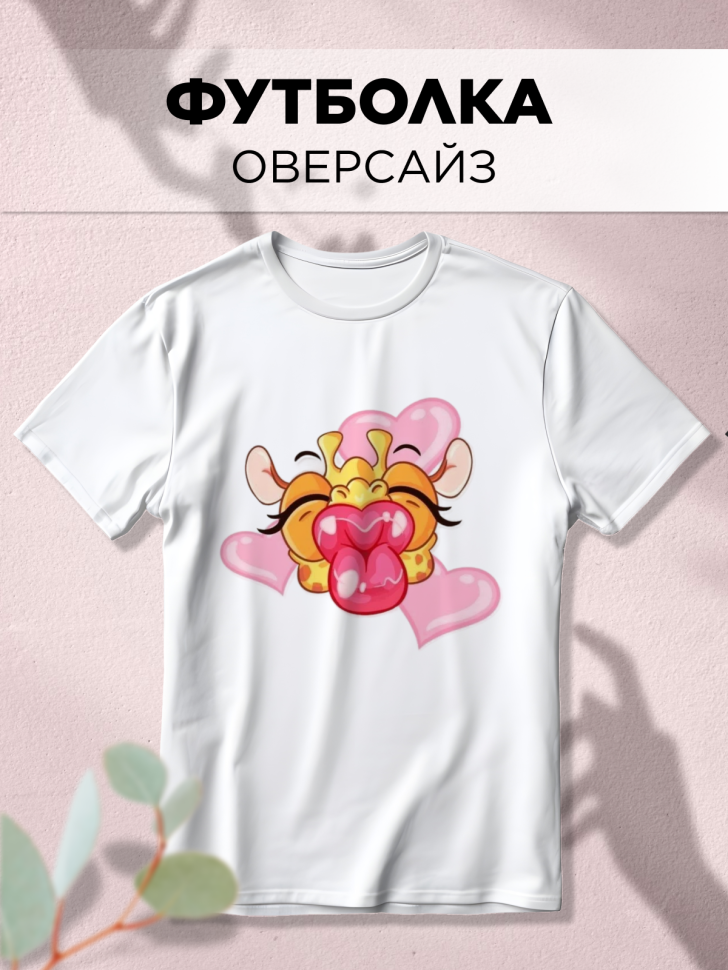 Футболка оверсайз с принтом Жираф сердечки белая Футболка оверсайз с принтом Жираф сердечки белая