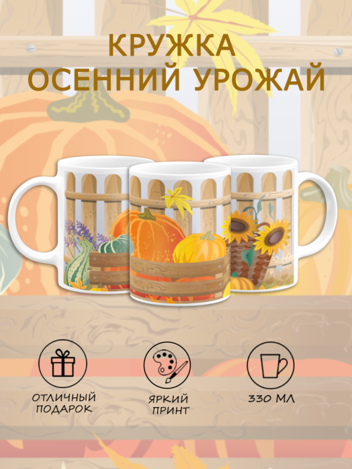 Кружка керамика Осенний урожай овощи