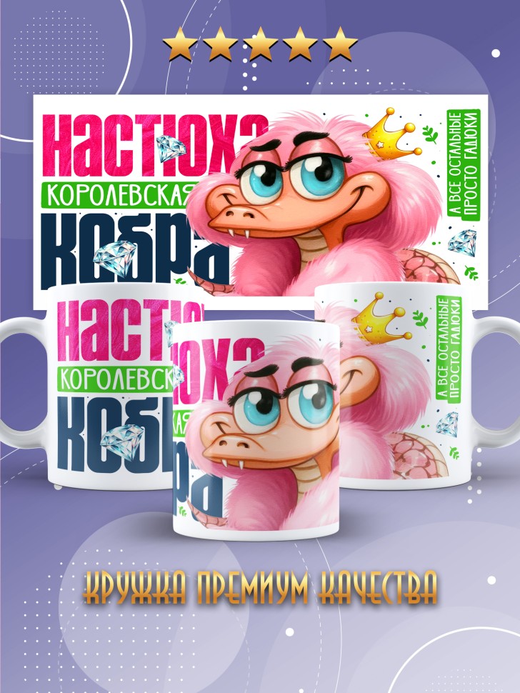 Кружка новогодняя именная в подарок Королевская кобра 