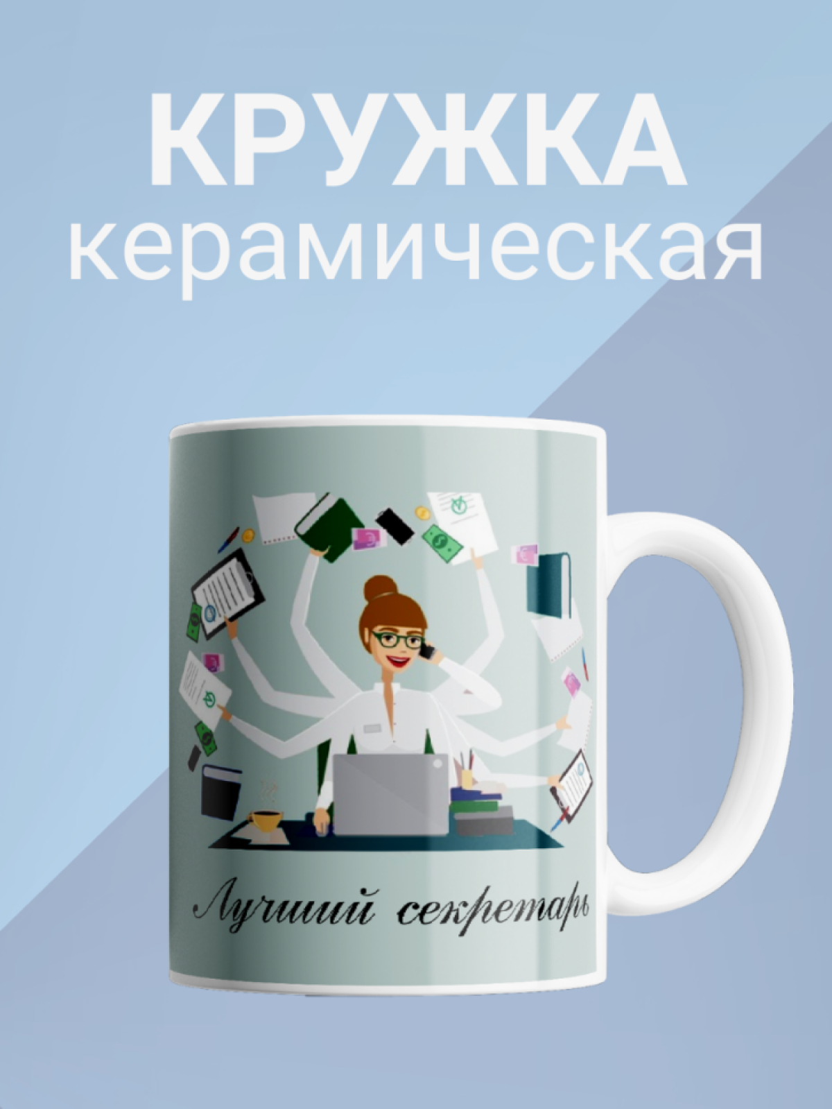 Кружка для чая и кофе Лучший секретарь