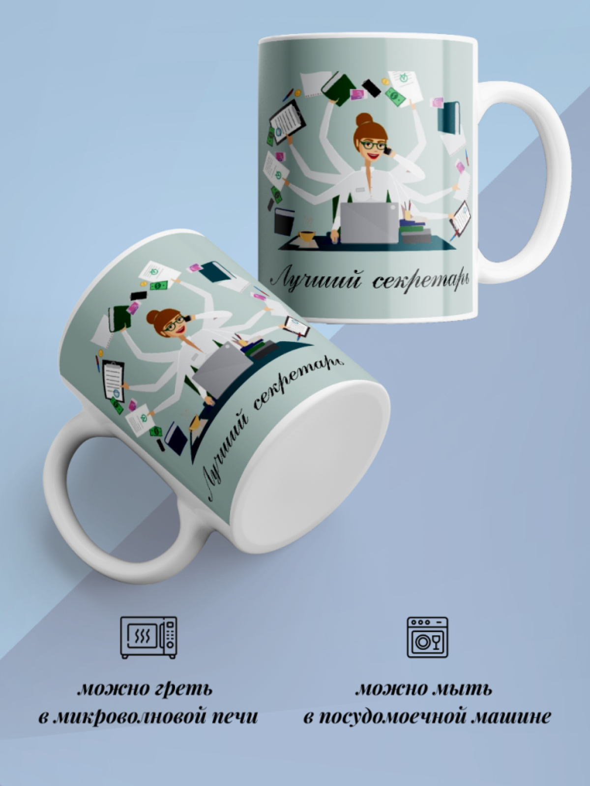 Кружка для чая и кофе Лучший секретарь