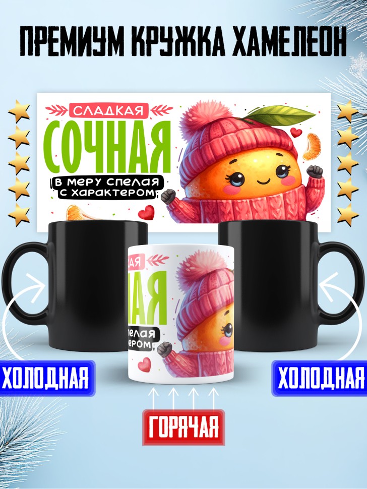 Кружка хамелеон любимой сладкая сочная в меру спелая Кружка хамелеон любимой сладкая сочная в меру спелая