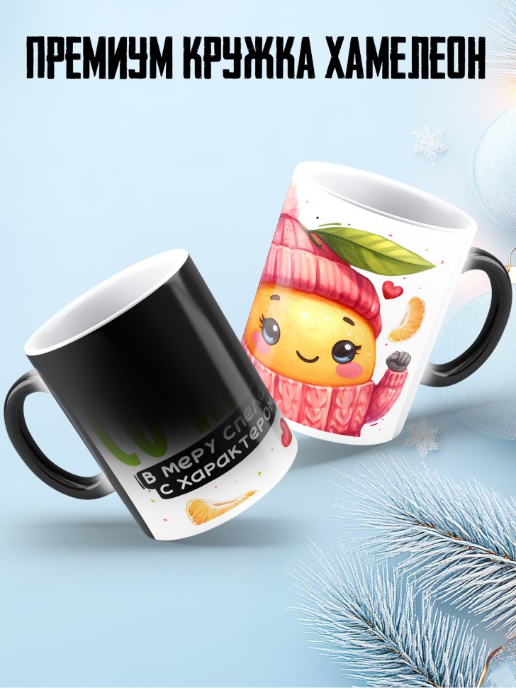 Кружка хамелеон любимой сладкая сочная в меру спелая Кружка хамелеон любимой сладкая сочная в меру спелая