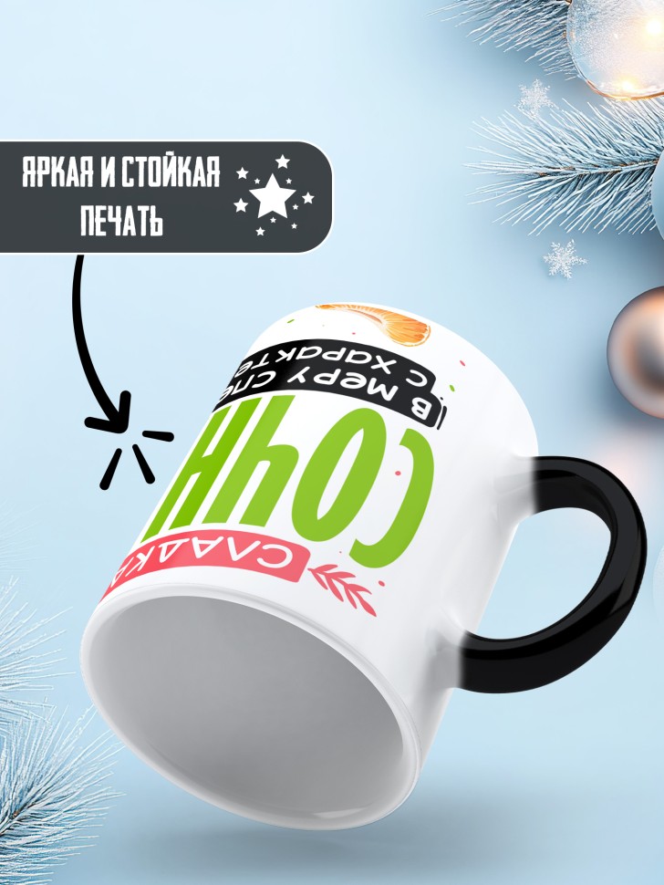 Кружка хамелеон любимой сладкая сочная в меру спелая Кружка хамелеон любимой сладкая сочная в меру спелая