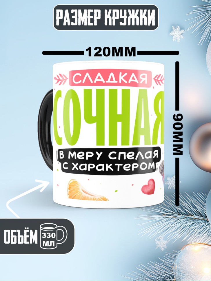 Кружка хамелеон любимой сладкая сочная в меру спелая Кружка хамелеон любимой сладкая сочная в меру спелая