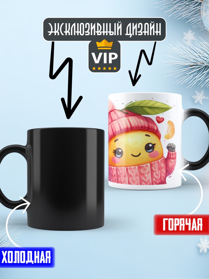 Кружка хамелеон любимой сладкая сочная в меру спелая Кружка хамелеон любимой сладкая сочная в меру спелая