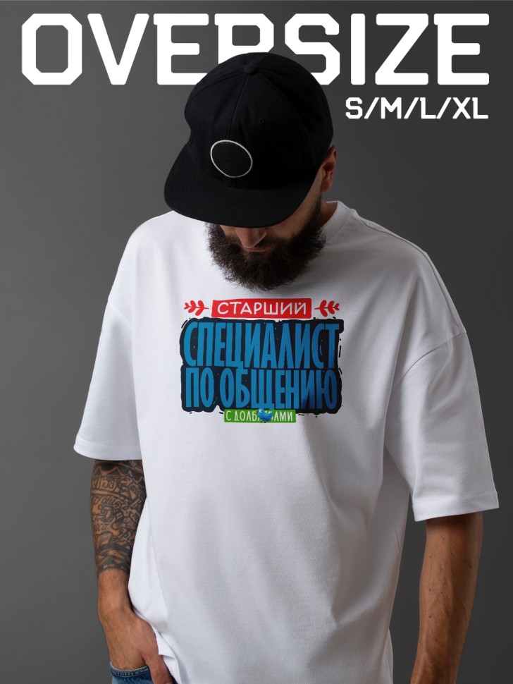 Футболка оверсайз мужская с прикольной надписью Футболка оверсайз мужская с прикольной надписью