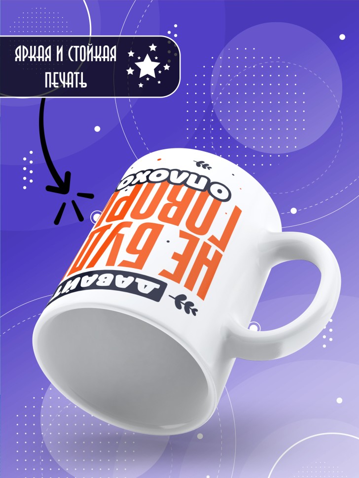 Кружка с прикольным принтом в подарок Кружка с прикольным принтом в подарок