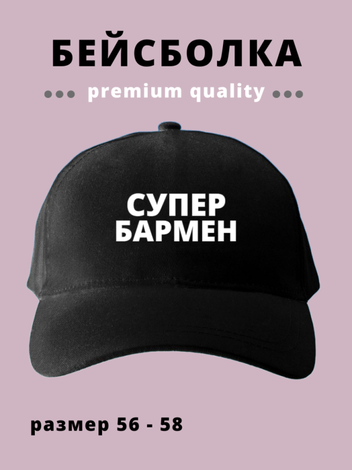 Бейсболка мужская женская черная для Супер Бармена