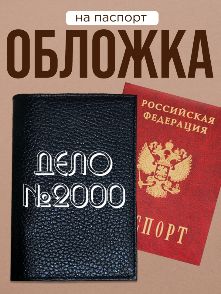 Обложка для паспорта с прикольной надписью  