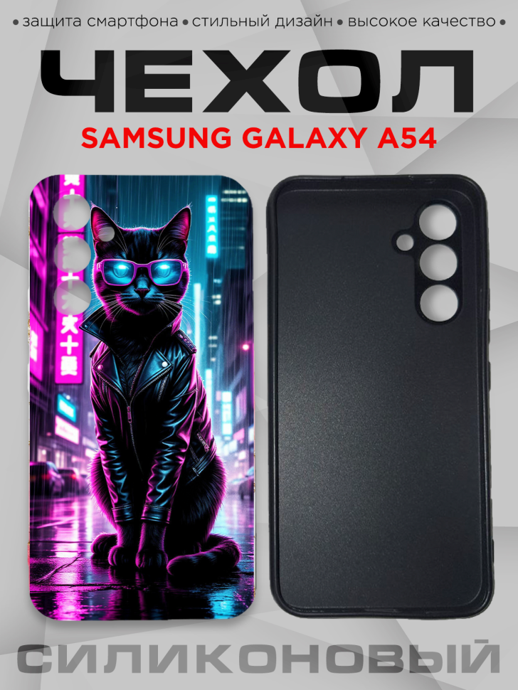 Чехол для смартфона Samsung GALAXY A54 силиконовый Чехол для смартфона Samsung GALAXY A54 силиконовый