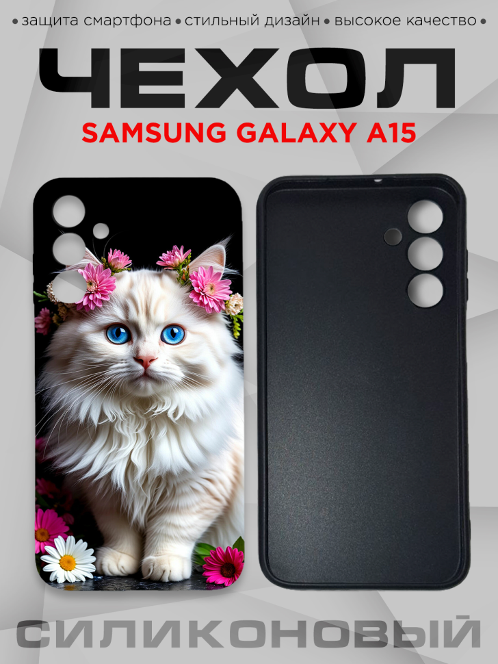 Чехол для смартфона Samsung GALAXY A15 с принтом 