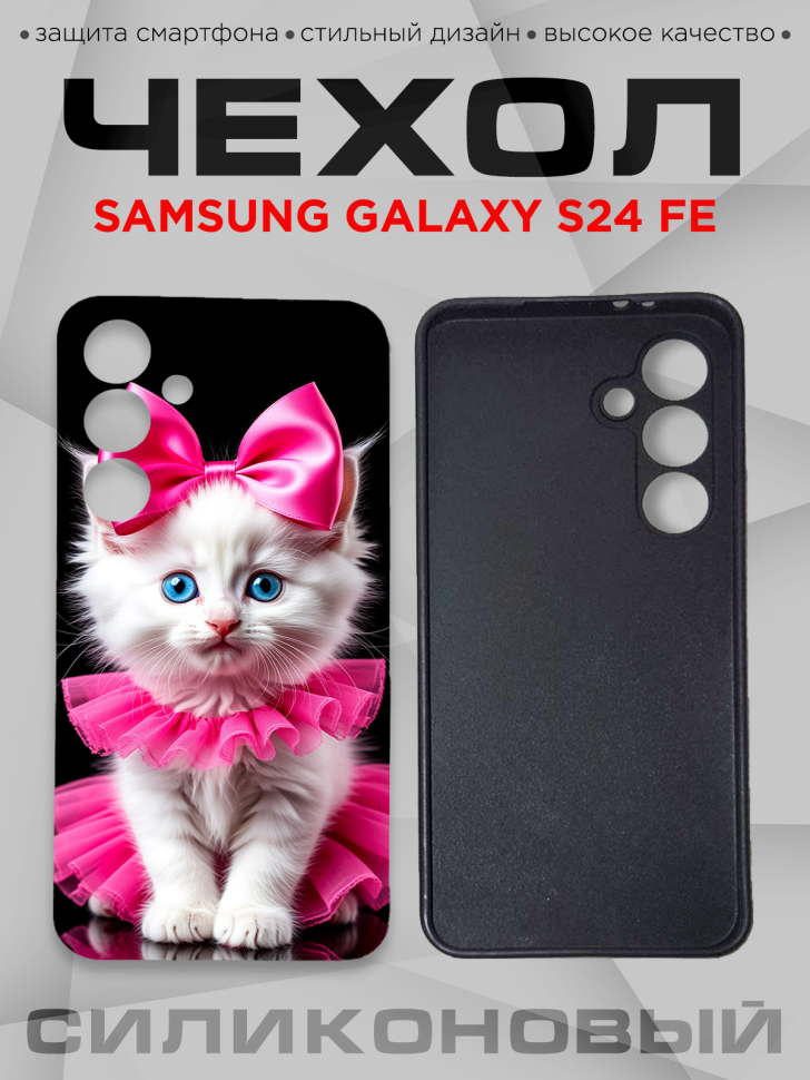 Чехол для смартфона Samsung GALAXY S24 FE с принтом 
