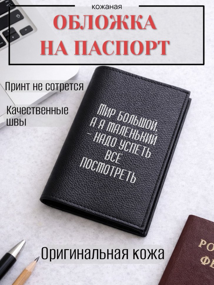 Обложка для паспорта Мир большой, а я маленький —…