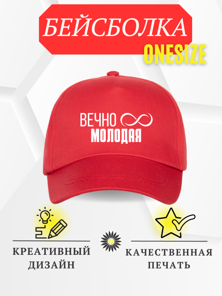 Бейсболка кепка с надписью Вечно молодая