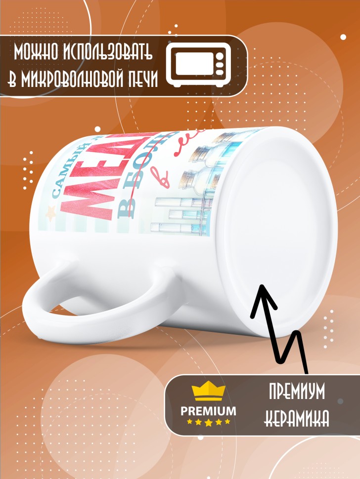 Кружка с надписью медбрату в подарок