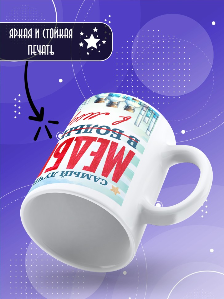 Кружка с надписью медбрату в подарок