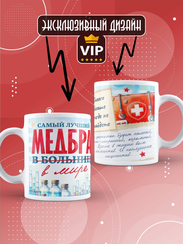 Кружка с надписью медбрату в подарок