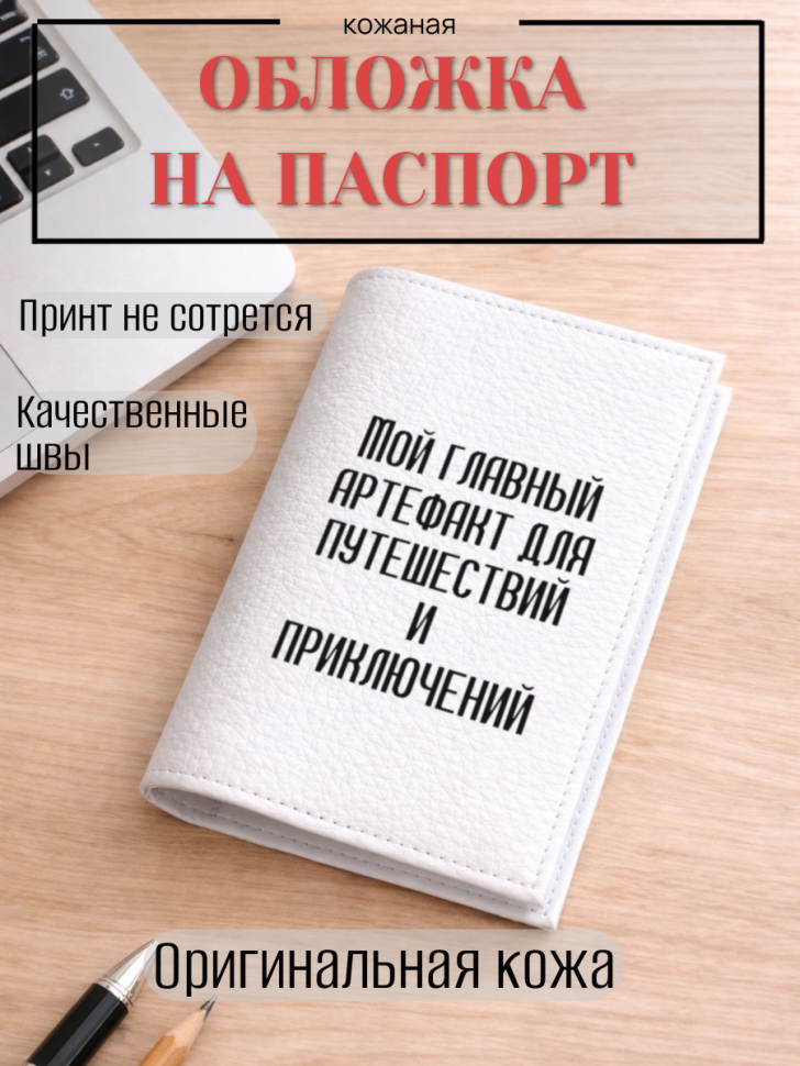 Обложка для паспорта Мой главный артефакт для путешествий…