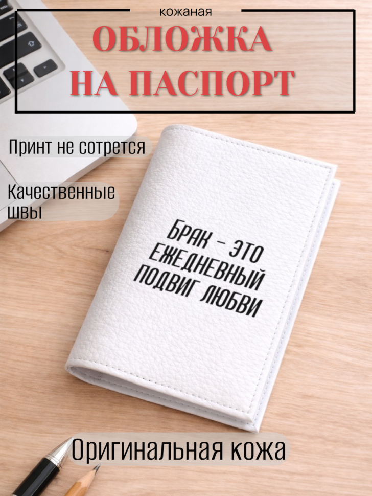Обложка для паспорта Брак — это ежедневный подвиг любви