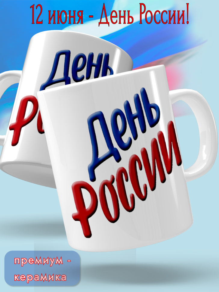 Кружка керамическая для чая для кофе 12 июня День России