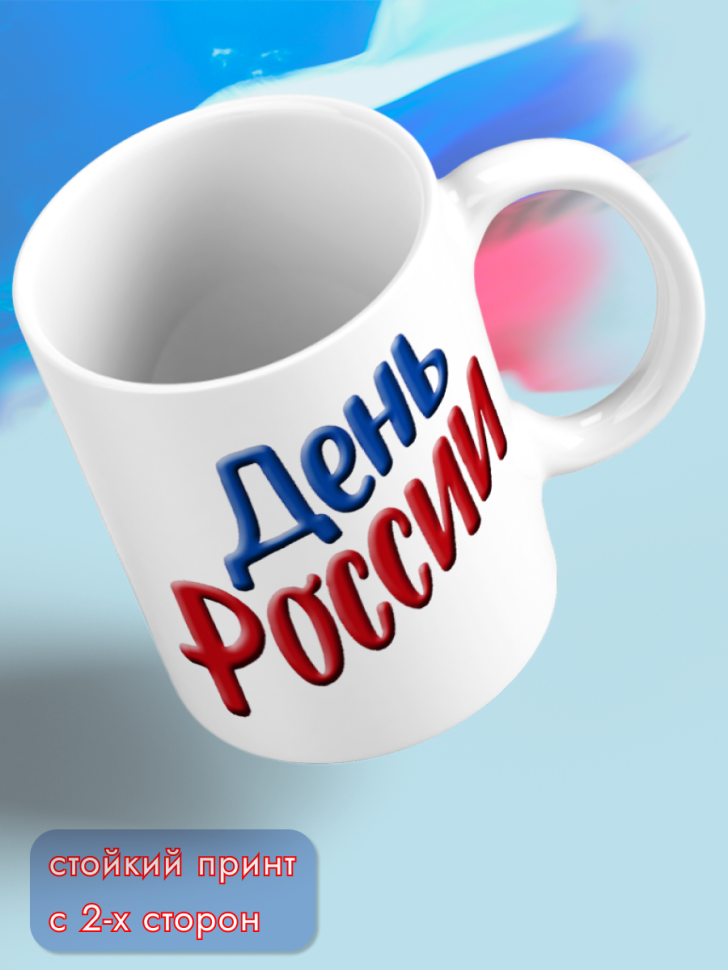 Кружка керамическая для чая для кофе 12 июня День России