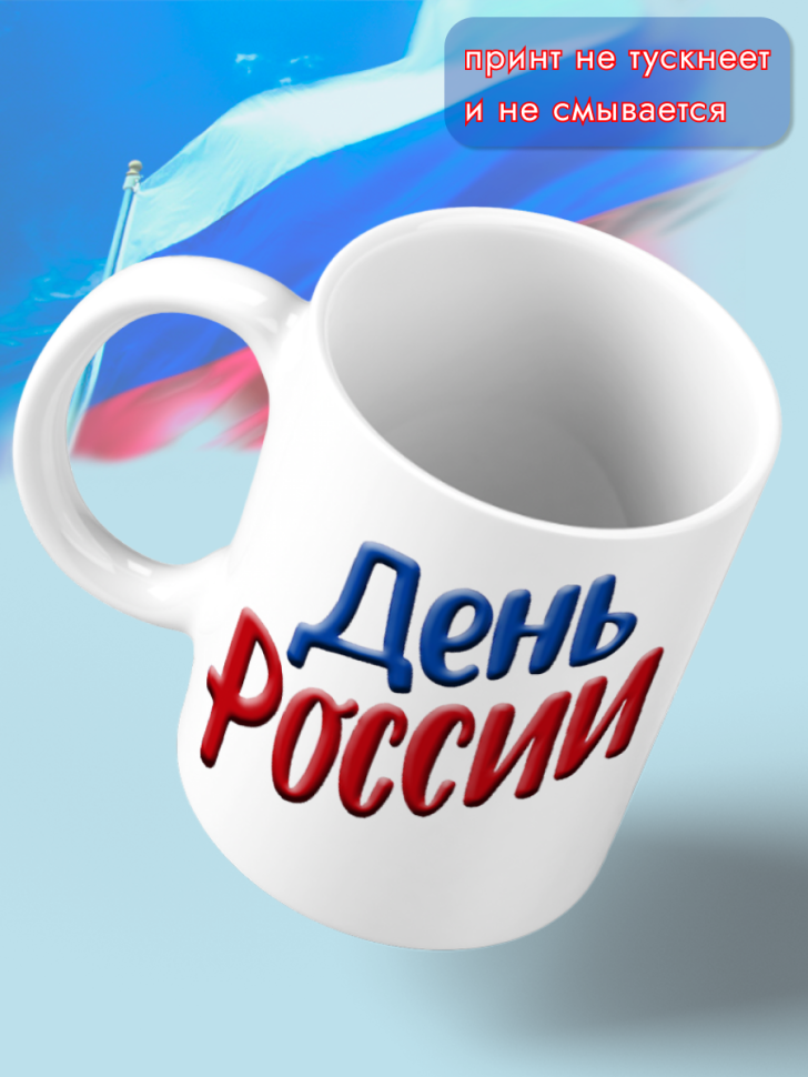 Кружка керамическая для чая для кофе 12 июня День России