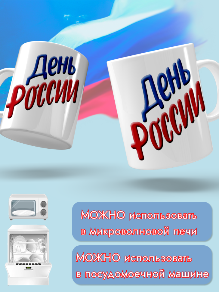 Кружка керамическая для чая для кофе 12 июня День России