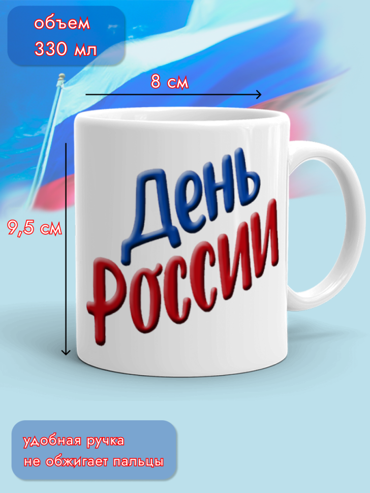 Кружка керамическая для чая для кофе 12 июня День России