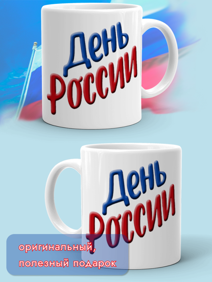 Кружка керамическая для чая для кофе 12 июня День России
