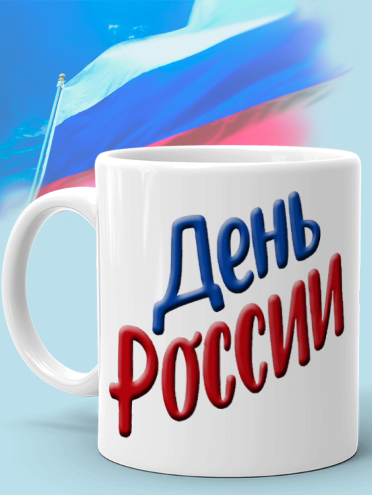 Кружка керамическая для чая для кофе 12 июня День России