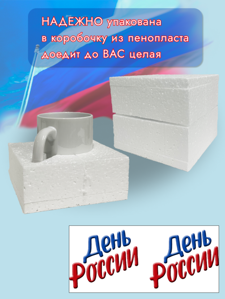 Кружка керамическая для чая для кофе 12 июня День России