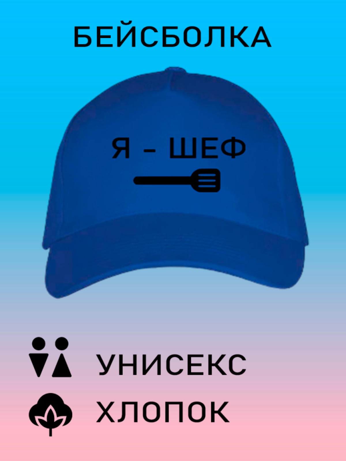 Бейсболка летняя кепка унисекс с принтом Я шеф Бейсболка летняя кепка унисекс с принтом Я шеф