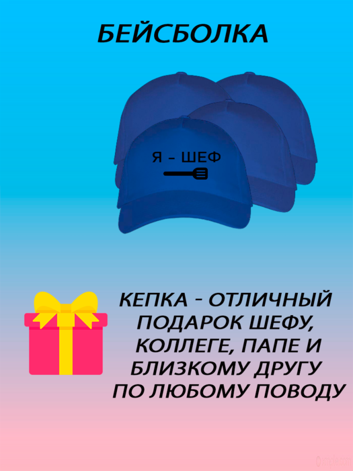 Бейсболка летняя кепка унисекс с принтом Я шеф Бейсболка летняя кепка унисекс с принтом Я шеф