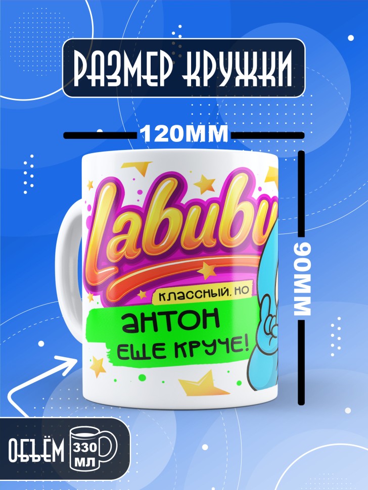 Кружка с прикольным принтом Лабубу в подарок Антону Кружка с прикольным принтом Лабубу в подарок Антону