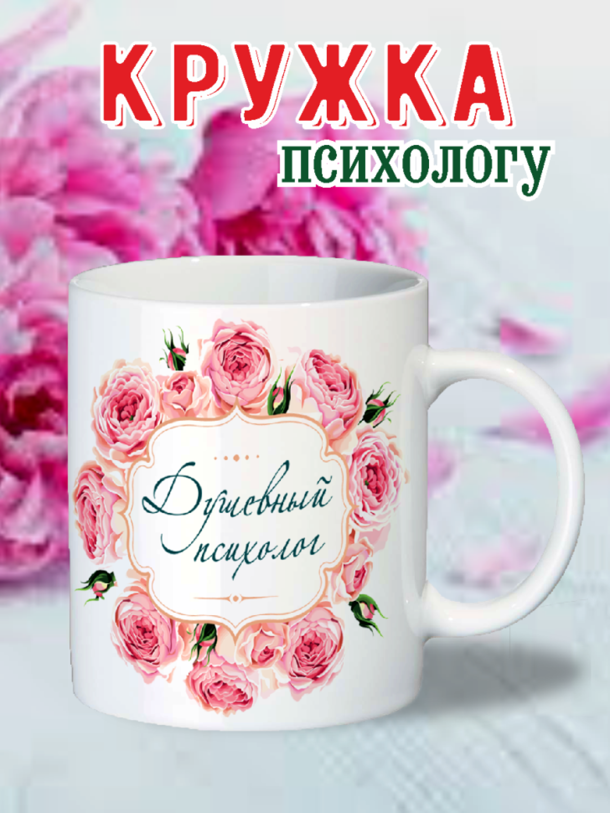 кружка психологу учителю 