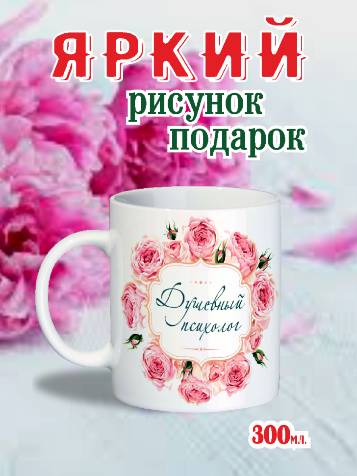 маме, бабушке, сестре, подруге, день психолога, день учителя, новый год, рождество, выпускной