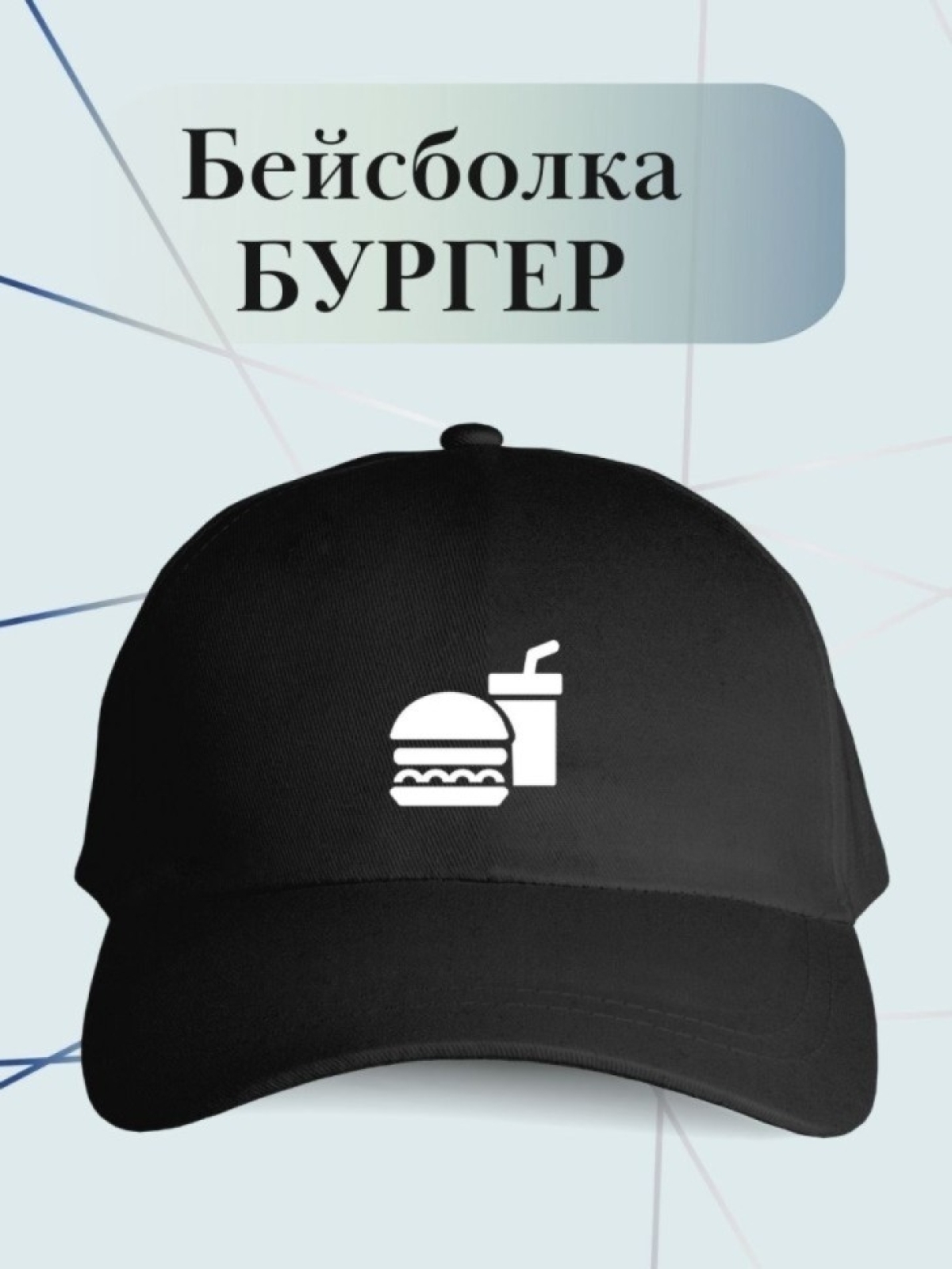 Бейсболка повару в бургерную кепка для повара стритфуда