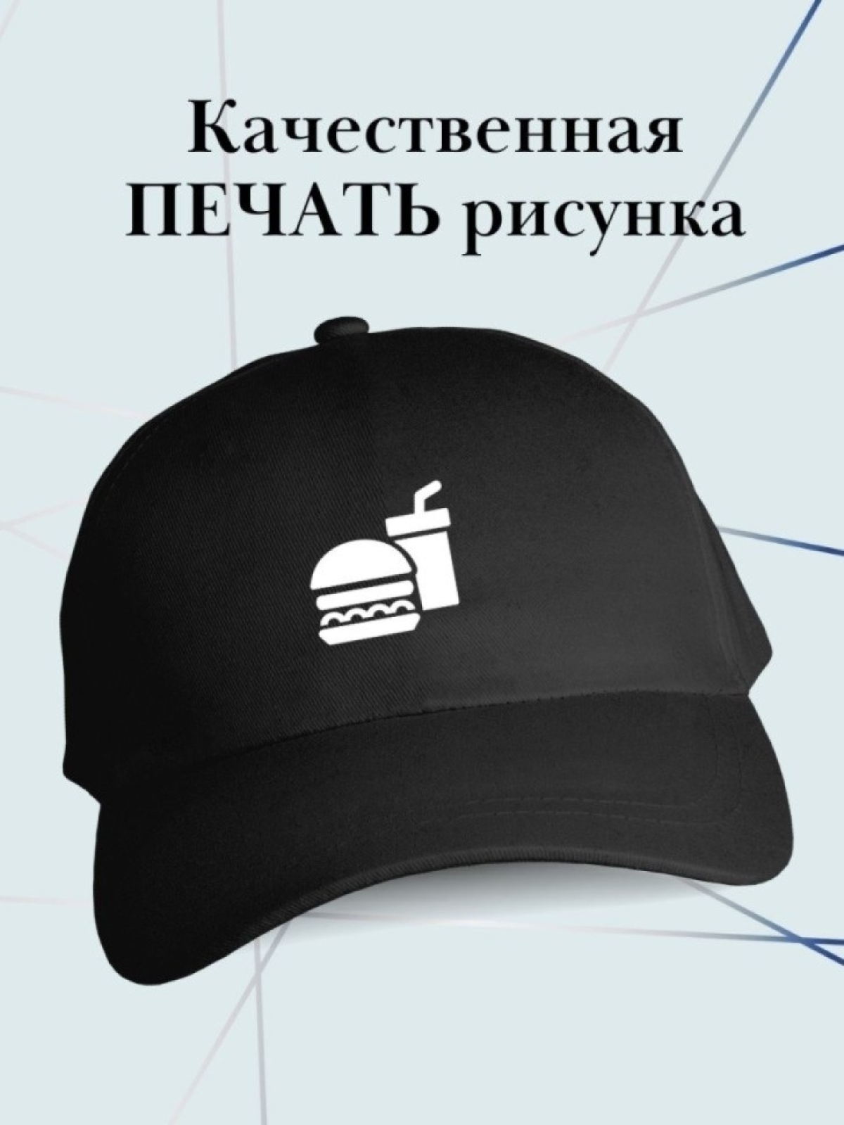 Бейсболка повару в бургерную кепка для повара стритфуда