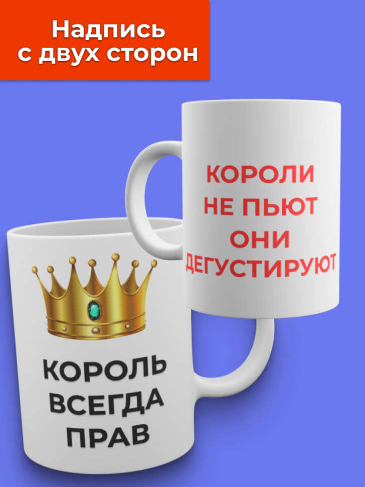 Кружка керамическая большая с надписью король всегда прав