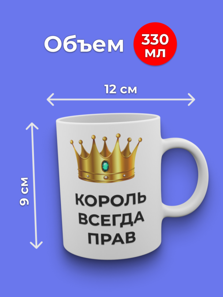 Кружка керамическая большая с надписью король всегда прав