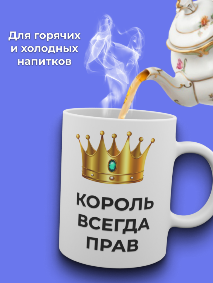 Кружка керамическая большая с надписью король всегда прав