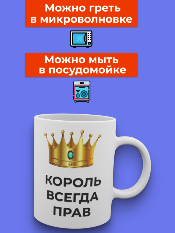 Кружка керамическая большая с надписью король всегда прав