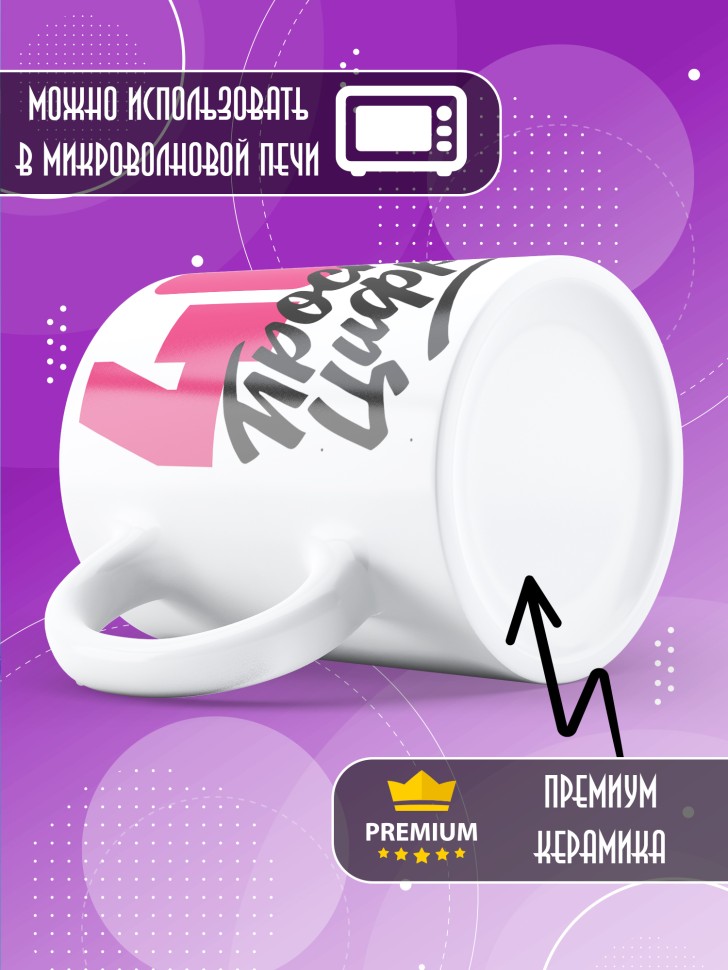 Кружка керамическая с принтом в подарок на день рождения