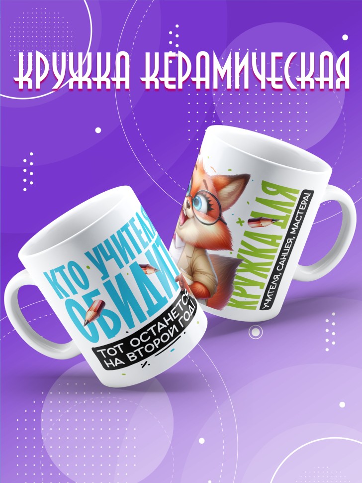 Кружка с принтом учителю в подарок