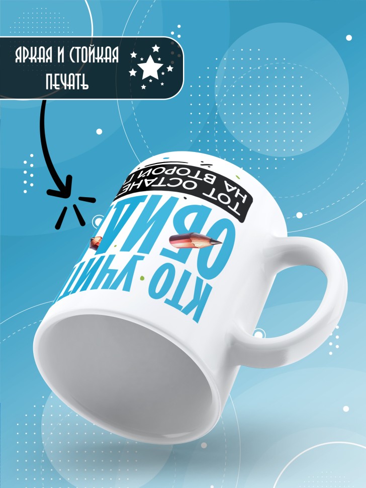 Кружка с принтом учителю в подарок