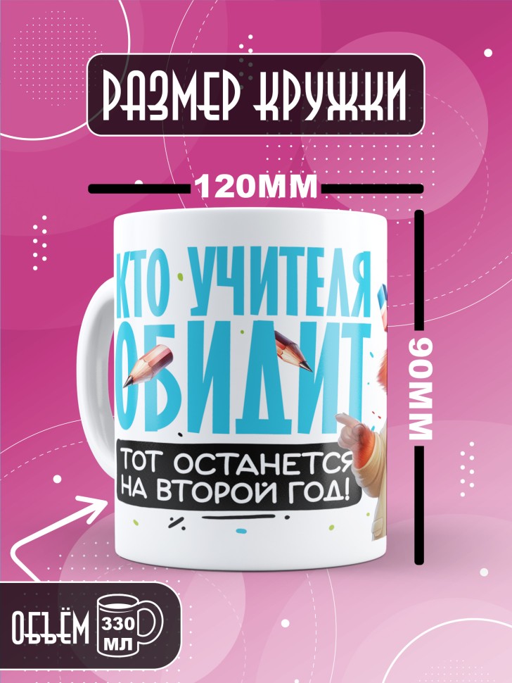 Кружка с принтом учителю в подарок