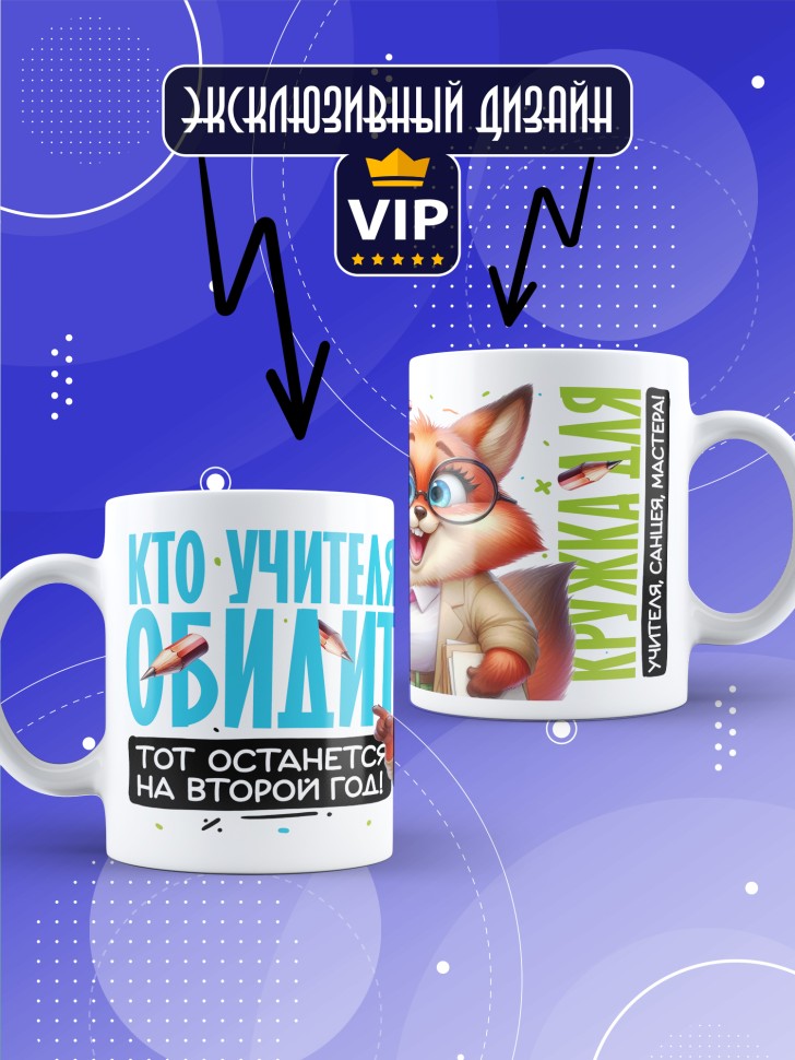 Кружка с принтом учителю в подарок
