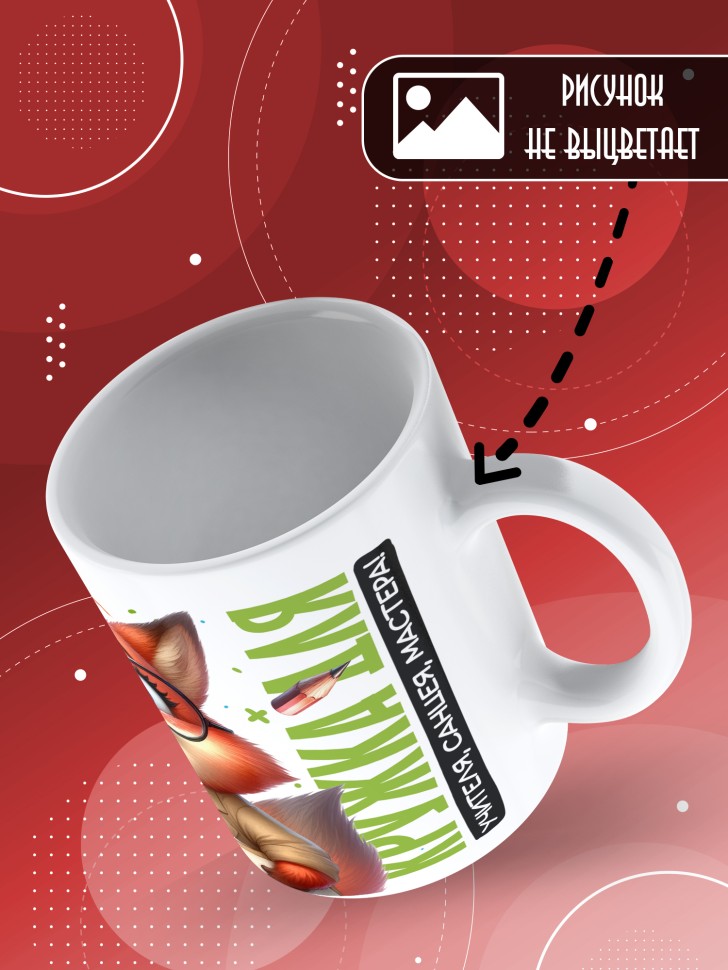 Кружка с принтом учителю в подарок