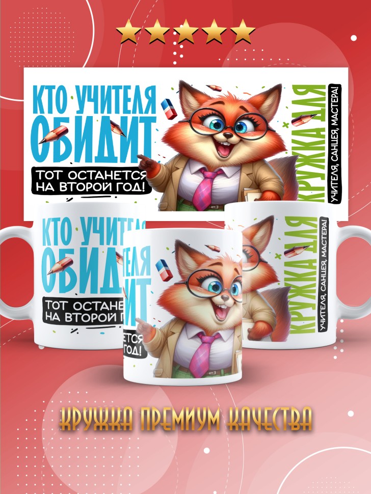 Кружка с принтом учителю в подарок